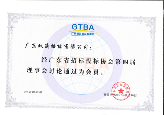 广东省招投标协会会员单位