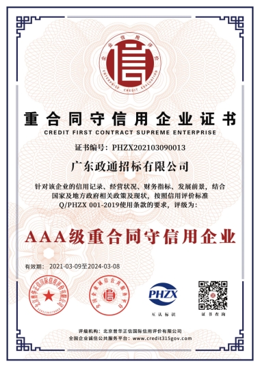 AAA级重合同守信用企业