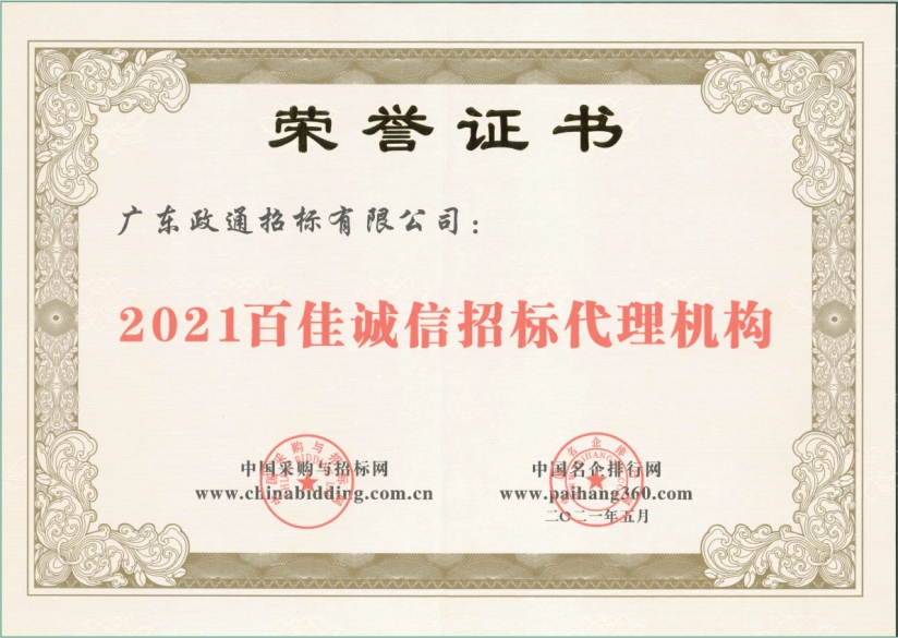 2021百佳诚信招标代理机构